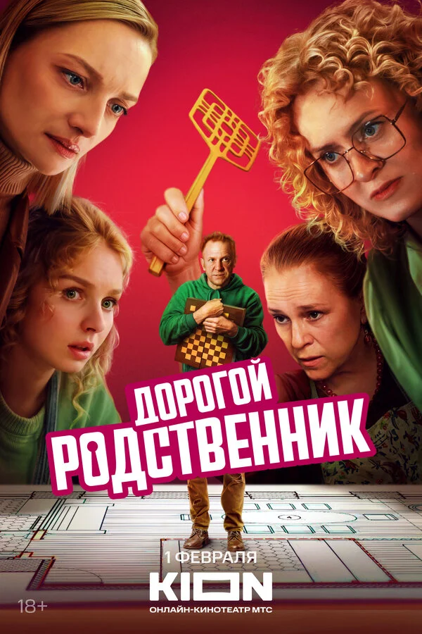 Дорогой родственник постер